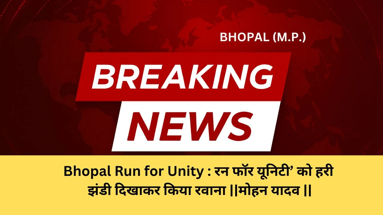 Bhopal Run for Unity : रन फॉर यूनिटी’ को हरी झंडी दिखाकर किया रवाना ||मोहन यादव ||