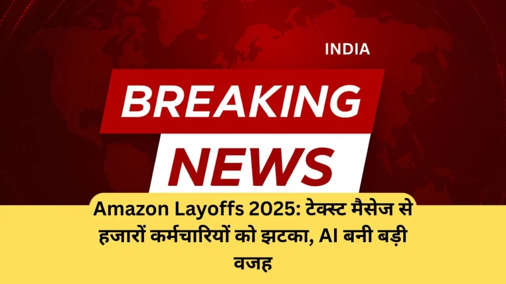 Amazon Layoffs 2025: टेक्स्ट मैसेज से हजारों कर्मचारियों को झटका, AI बनी बड़ी वजह