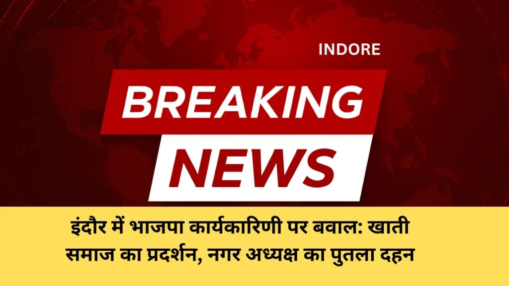 इंदौर में भाजपा कार्यकारिणी पर बवाल: खाती समाज का प्रदर्शन, नगर अध्यक्ष का पुतला दहन