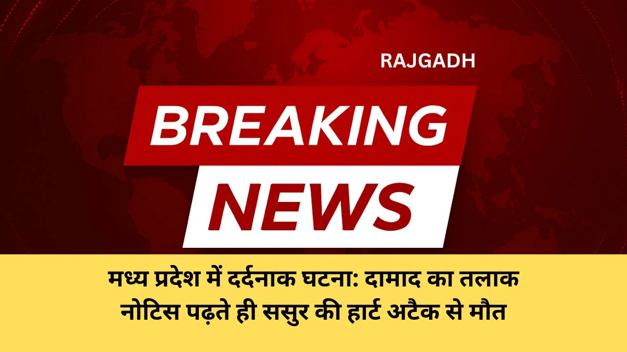 मध्य प्रदेश में दर्दनाक घटना: दामाद का तलाक नोटिस पढ़ते ही ससुर की हार्ट अटैक से मौत