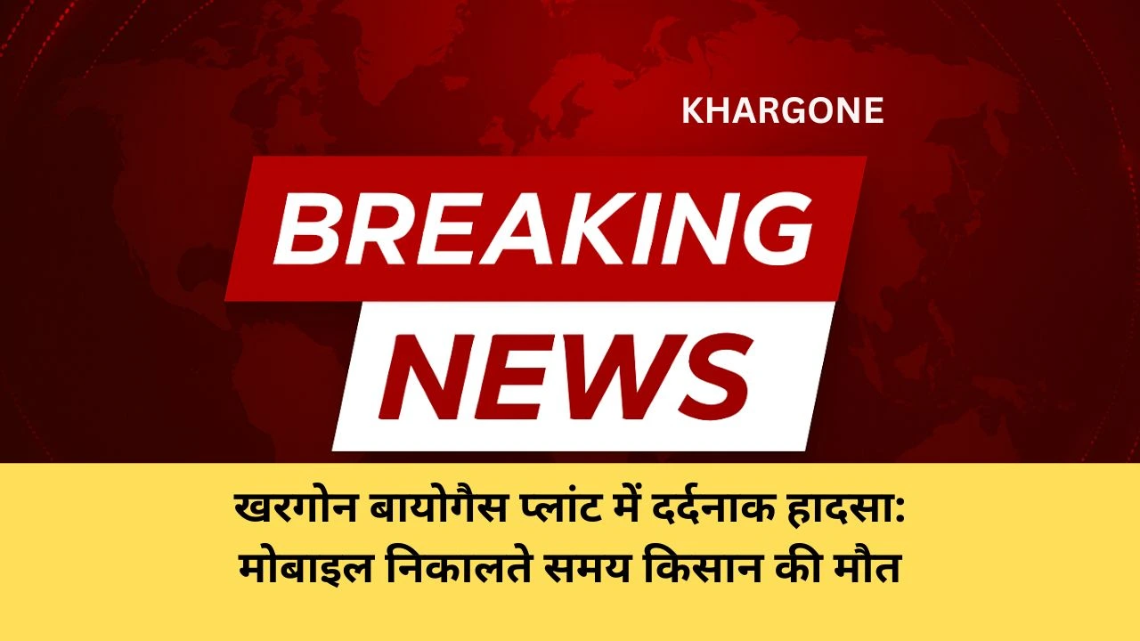 खरगोन बायोगैस प्लांट में दर्दनाक हादसा: मोबाइल निकालते समय किसान की मौत