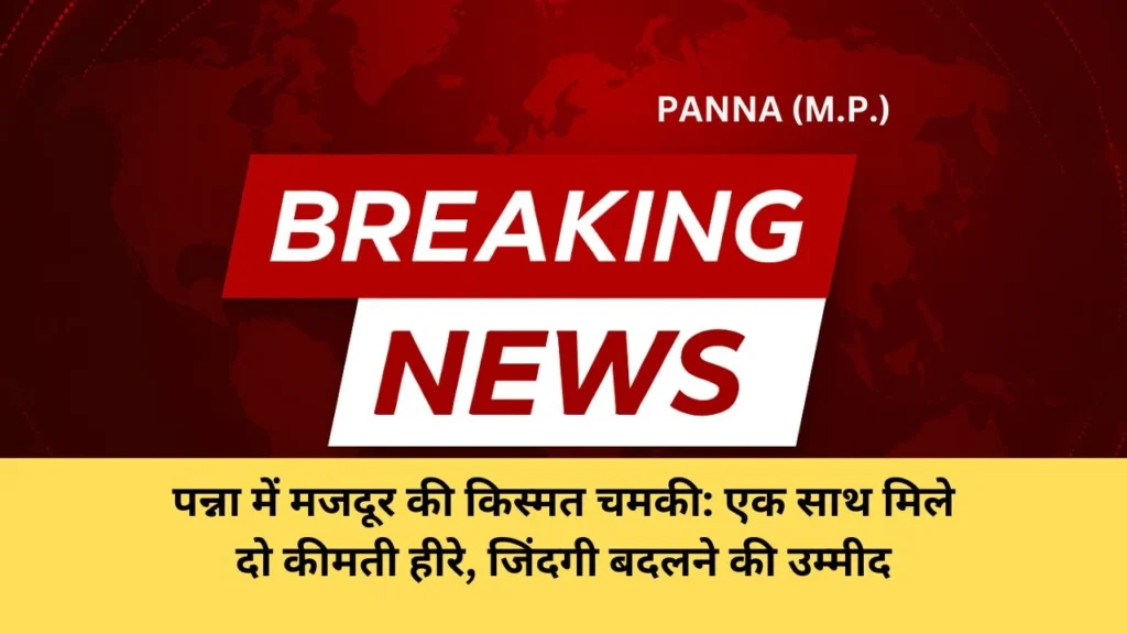  पन्ना में दो कीमती हीरे मिले: चमकी कैलाश कुमार तिवारी की किस्मत