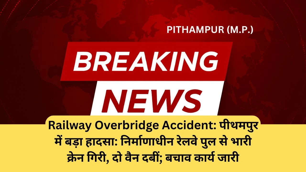 Railway Overbridge Accident: पीथमपुर में बड़ा हादसा: निर्माणाधीन रेलवे पुल से भारी क्रेन गिरी, दो वैन दबीं; बचाव कार्य जारी