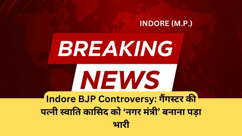 Indore BJP Controversy: गैंगस्टर की पत्नी स्वाति कासिद को ‘नगर मंत्री’ बनाना पड़ा भारी