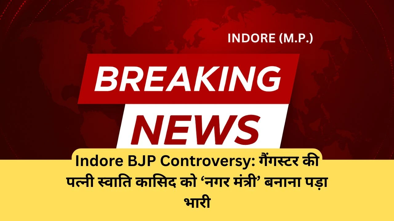 Indore BJP Controversy: गैंगस्टर की पत्नी स्वाति कासिद को ‘नगर मंत्री’ बनाना पड़ा भारी