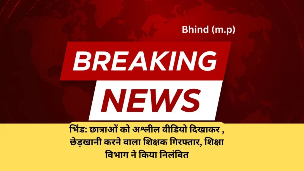 bhind-teacher-arrested-pocso-student-abuse-case-2025