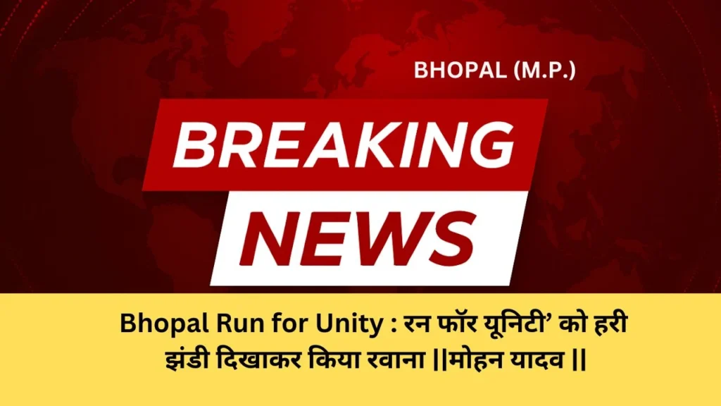 Bhopal Run for Unity : रन फॉर यूनिटी’ को हरी झंडी दिखाकर किया रवाना ||मोहन यादव ||
