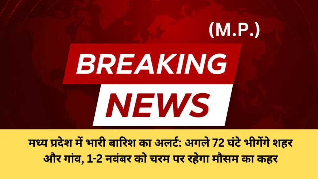 मध्य प्रदेश में भारी बारिश का अलर्ट: अगले 72 घंटे भीगेंगे शहर और गांव, 1-2 नवंबर को चरम पर रहेगा मौसम का कहर