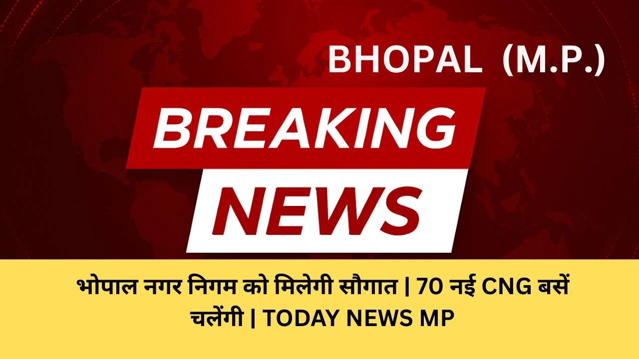 भोपाल नगर निगम को मिलेगी सौगात | 70 नई CNG बसें चलेंगी | TODAY NEWS MP