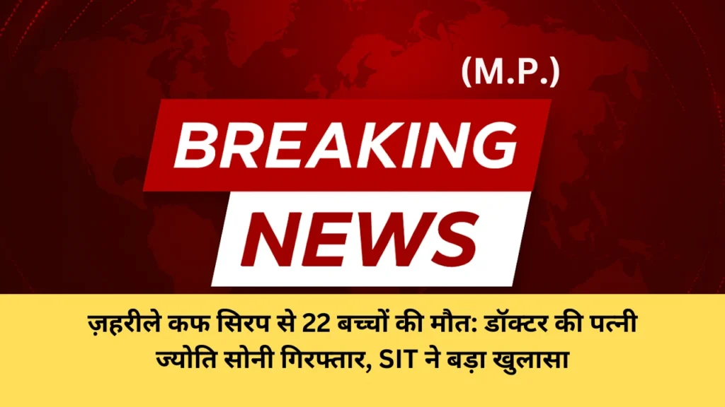 MP COUGH SYRUP KILLS 22 CHILDREN