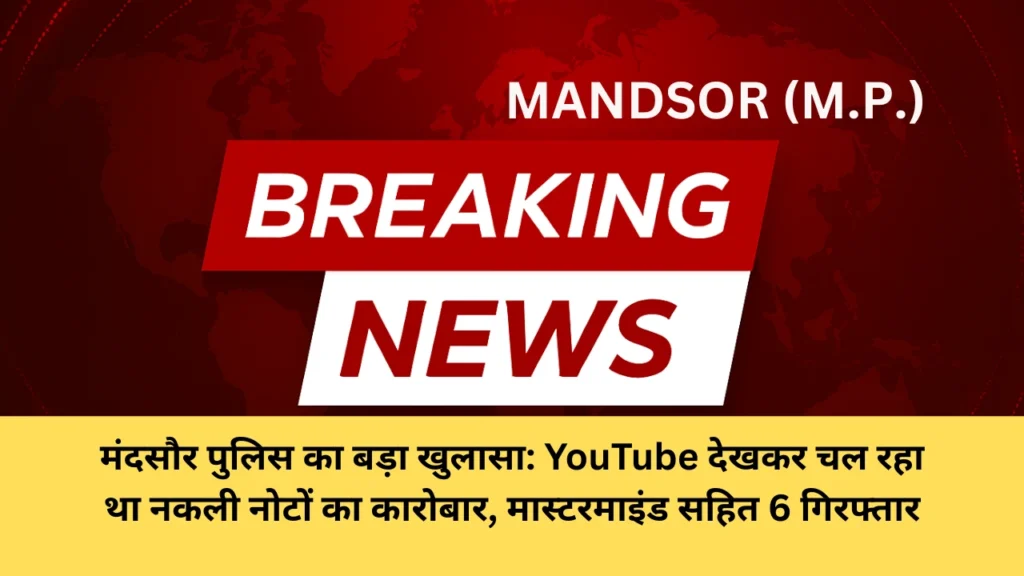 Mandsor youtube ko dekh kr chaape nakli note