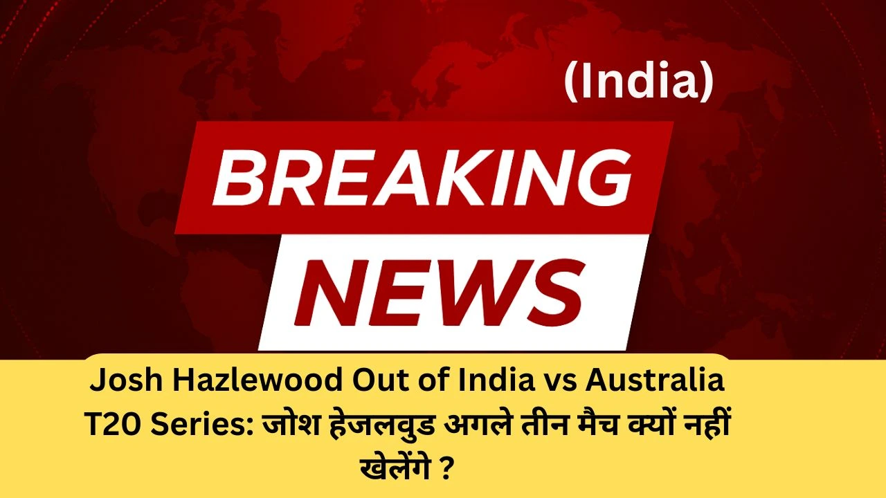 Josh Hazlewood Out of India vs Australia T20 Series: जोश हेजलवुड अगले तीन मैच क्यों नहीं खेलेंगे ?
