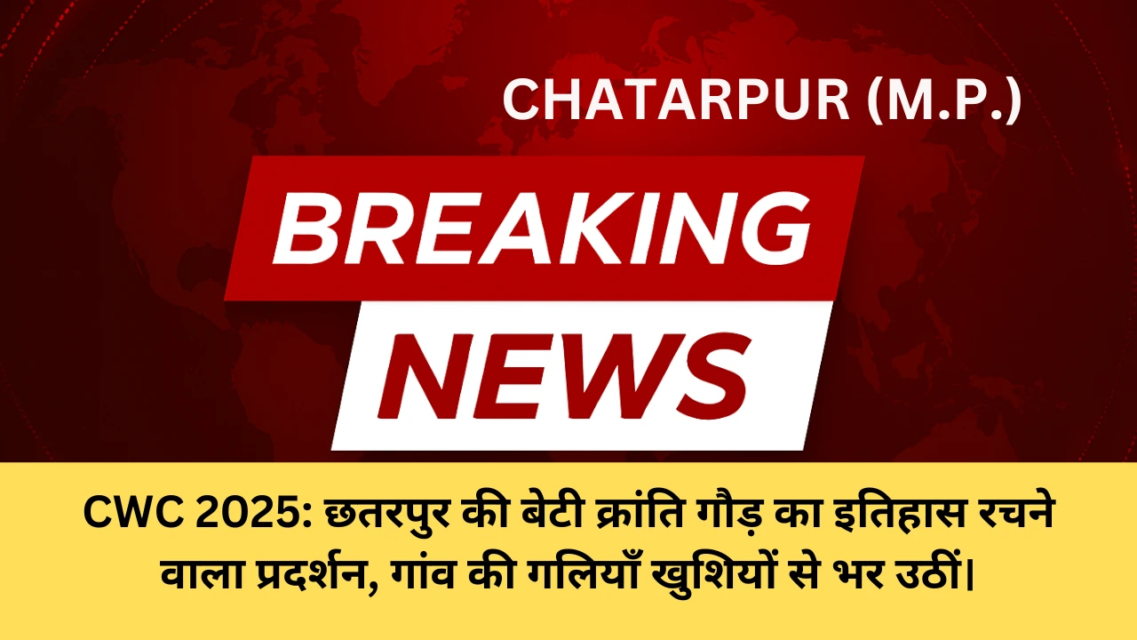 CWC 2025: छतरपुर की बेटी क्रांति गौड़ का इतिहास रचने वाला प्रदर्शन, गांव की गलियाँ खुशियों से भर उठीं।