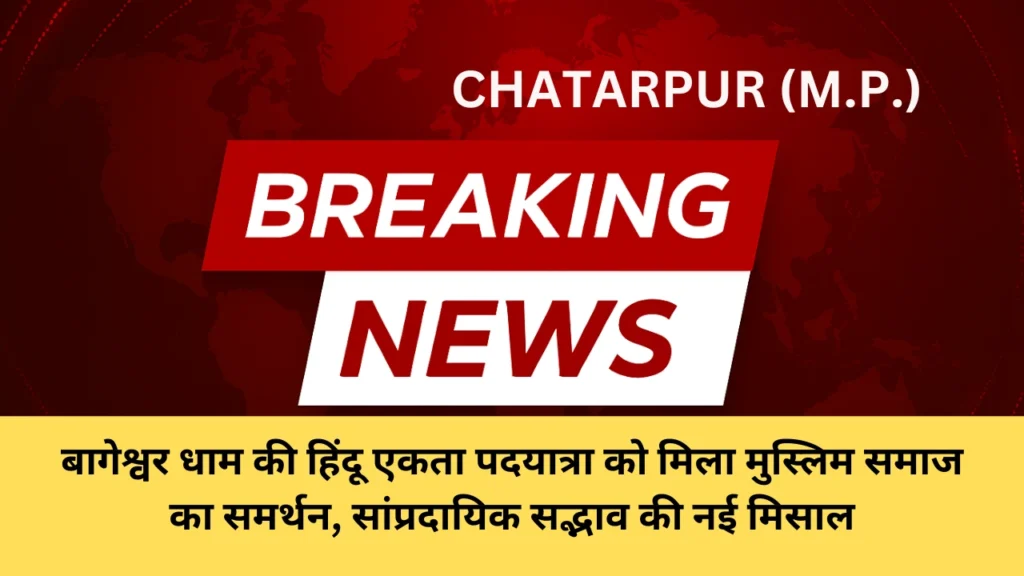 बागेश्वर धाम की हिंदू एकता पदयात्रा को मिला मुस्लिम समाज का समर्थन, सांप्रदायिक सद्भाव की नई मिसाल