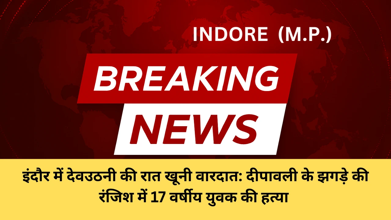 इंदौर में देवउठनी की रात खूनी वारदात: दीपावली के झगड़े की रंजिश में 17 वर्षीय युवक की हत्या |indore ladke ko maara chaku diwali fight