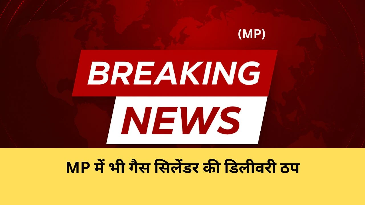 MP में भी गैस सिलेंडर की डिलीवरी ठप
