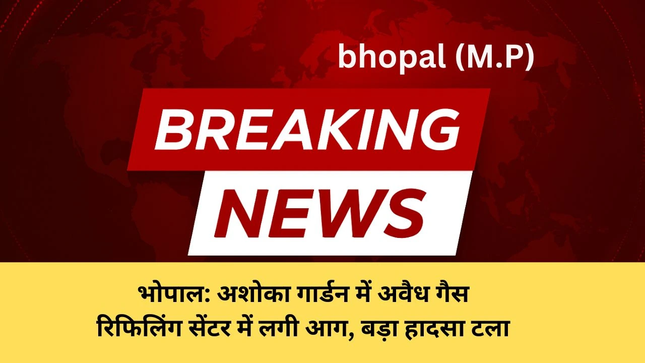 भोपाल: अशोका गार्डन में अवैध गैस रिफिलिंग सेंटर में लगी आग, बड़ा हादसा टला