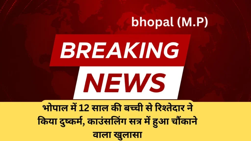 भोपाल में 12 साल की बच्ची से रिश्तेदार ने किया दुष्कर्म, काउंसलिंग सत्र में हुआ चौंकाने वाला खुलासा