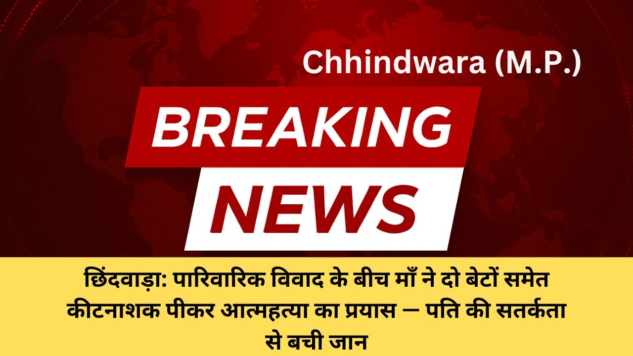 छिंदवाड़ा: पारिवारिक विवाद