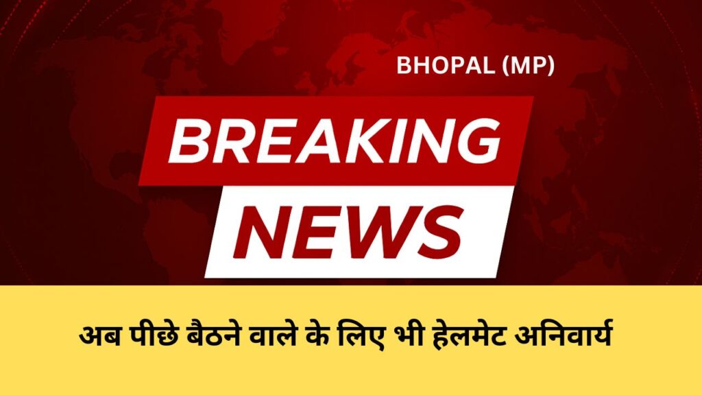 अब पीछे बैठने वाले के लिए भी हेलमेट अनिवार्य