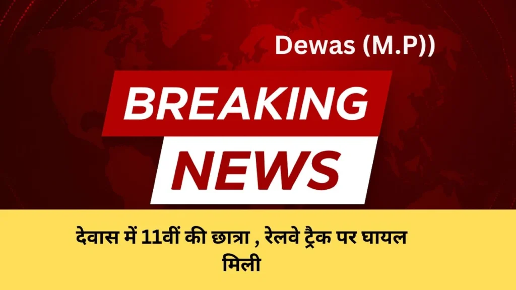 देवास में 11वीं की छात्रा , रेलवे ट्रैक पर घायल मिली