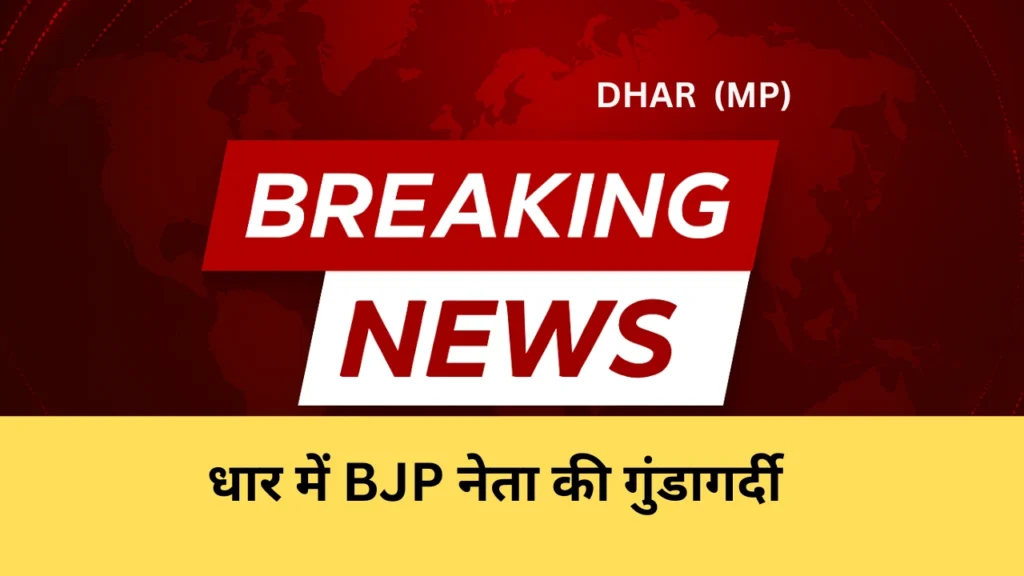 धार में BJP नेता की गुंडागर्दी: दुकान में घुसकर महिला और उसके पति से मारपीट,