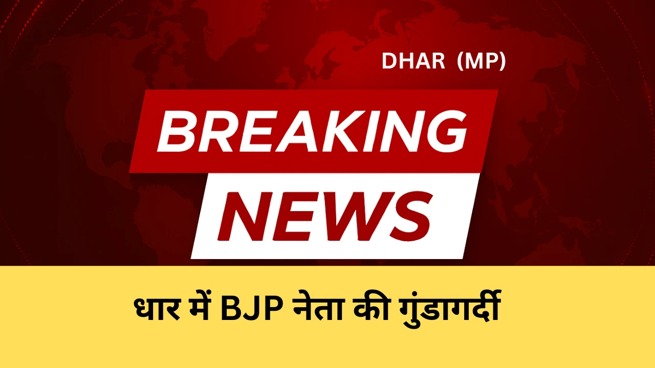 धार में BJP नेता की गुंडागर्दी: दुकान में घुसकर महिला और उसके पति से मारपीट,