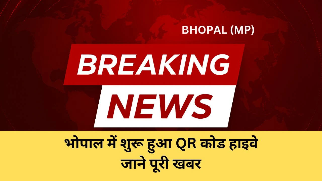 भोपाल में शुरू हुआ QR कोड हाइवे