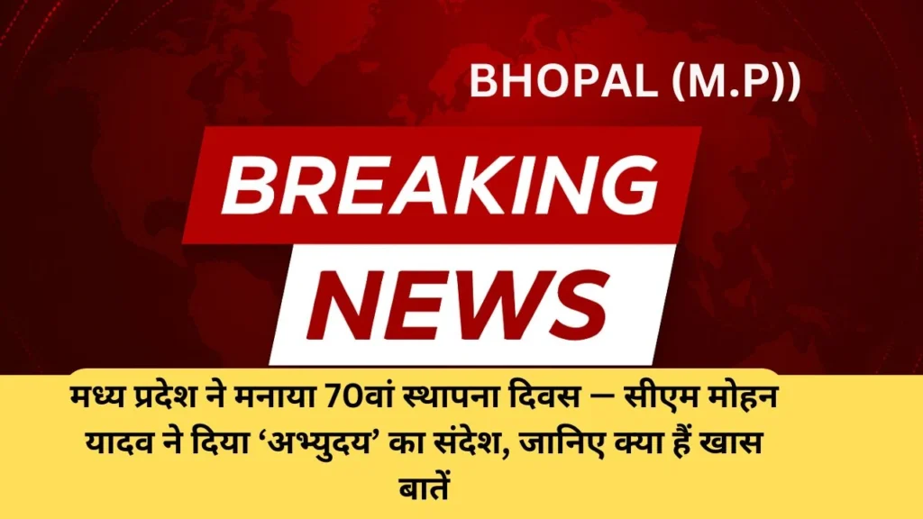 मध्य प्रदेश ने मनाया 70वां स्थापना दिवस — सीएम मोहन यादव ने दिया ‘अभ्युदय’ का संदेश, जानिए क्या हैं खास बातें