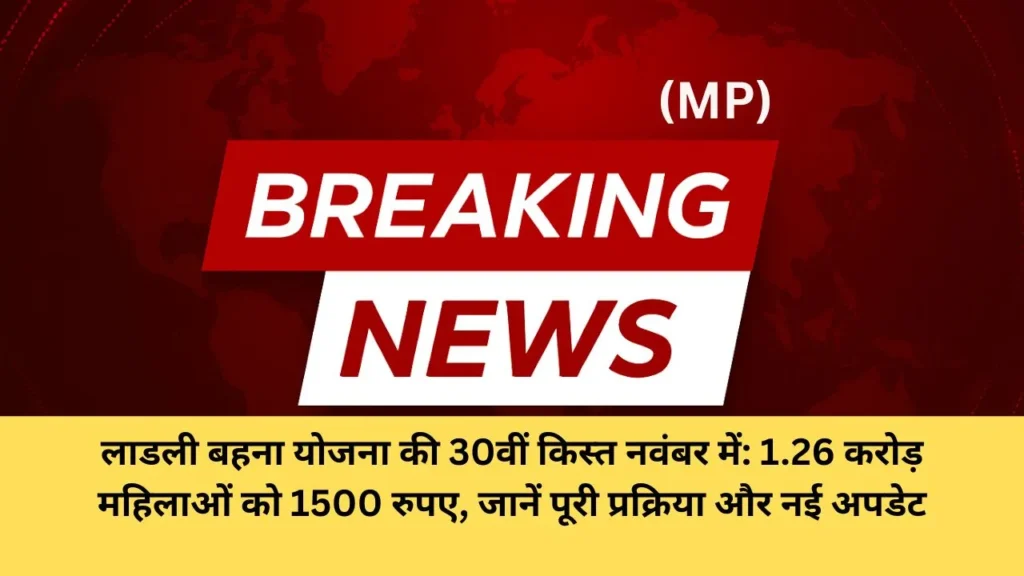 लाडली बहना योजना की 30वीं किस्त नवंबर में: 1.26 करोड़ महिलाओं को 1500 रुपए, जानें पूरी प्रक्रिया और नई अपडेट